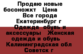 Продаю новые босоножкт › Цена ­ 3 800 - Все города, Екатеринбург г. Одежда, обувь и аксессуары » Женская одежда и обувь   . Калининградская обл.,Советск г.